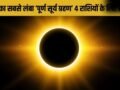 Surya Grahan 2027: सदी का सबसे लंबा सूर्य ग्रहण इन 4 राशियों के लिए बनाएगा राजयोग, खुलेगा कुबेर का खजाना!​