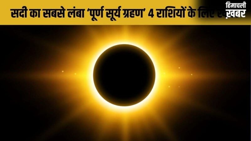Surya Grahan 2027: सदी का सबसे लंबा सूर्य ग्रहण इन 4 राशियों के लिए बनाएगा राजयोग, खुलेगा कुबेर का खजाना!​