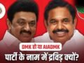 कौन है द्रविड़? DMK हो या AIADMK, राजनीतिक दलों के नाम में शामिल, तमिलनाडु में इसकी गहरी हैं जड़ें​