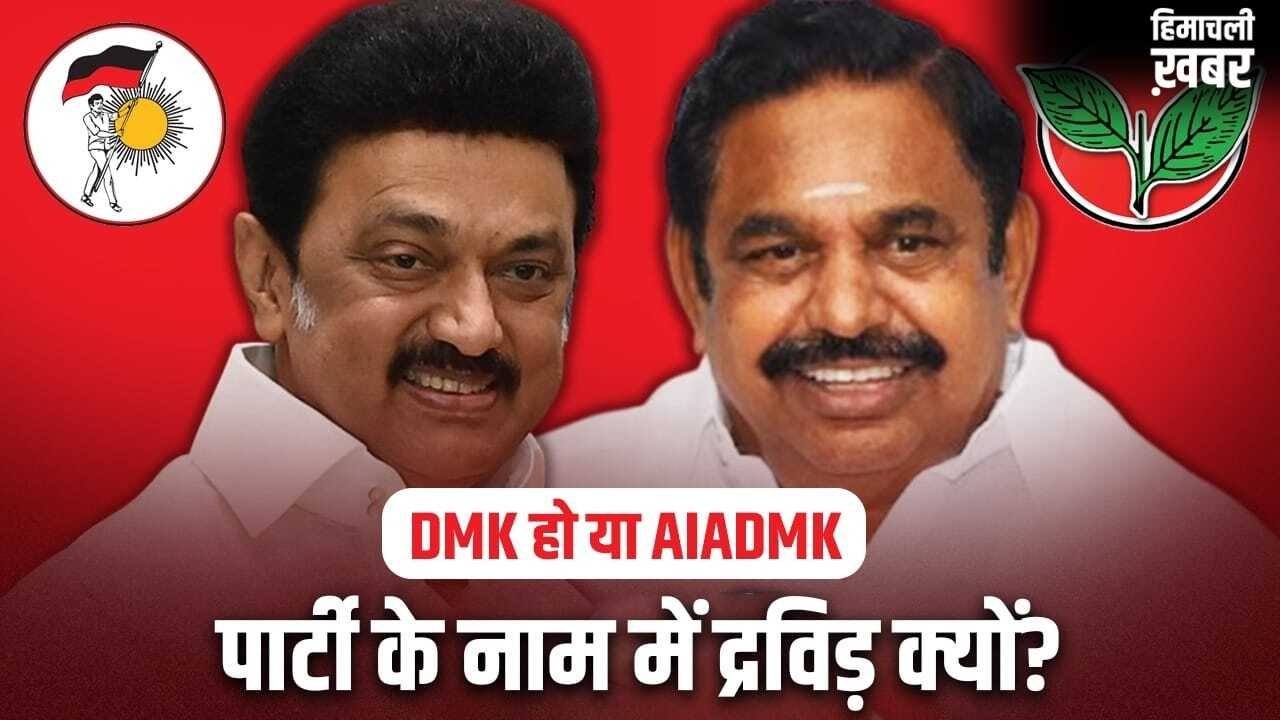 कौन है द्रविड़? DMK हो या AIADMK, राजनीतिक दलों के नाम में शामिल, तमिलनाडु में इसकी गहरी हैं जड़ें​