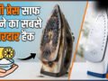 जली हुई प्रेस को चुटकियों में साफ करें, इस उपाय के आगे सब फेल हैं, नई जैसी चमक जाएगी काली प्रेस​