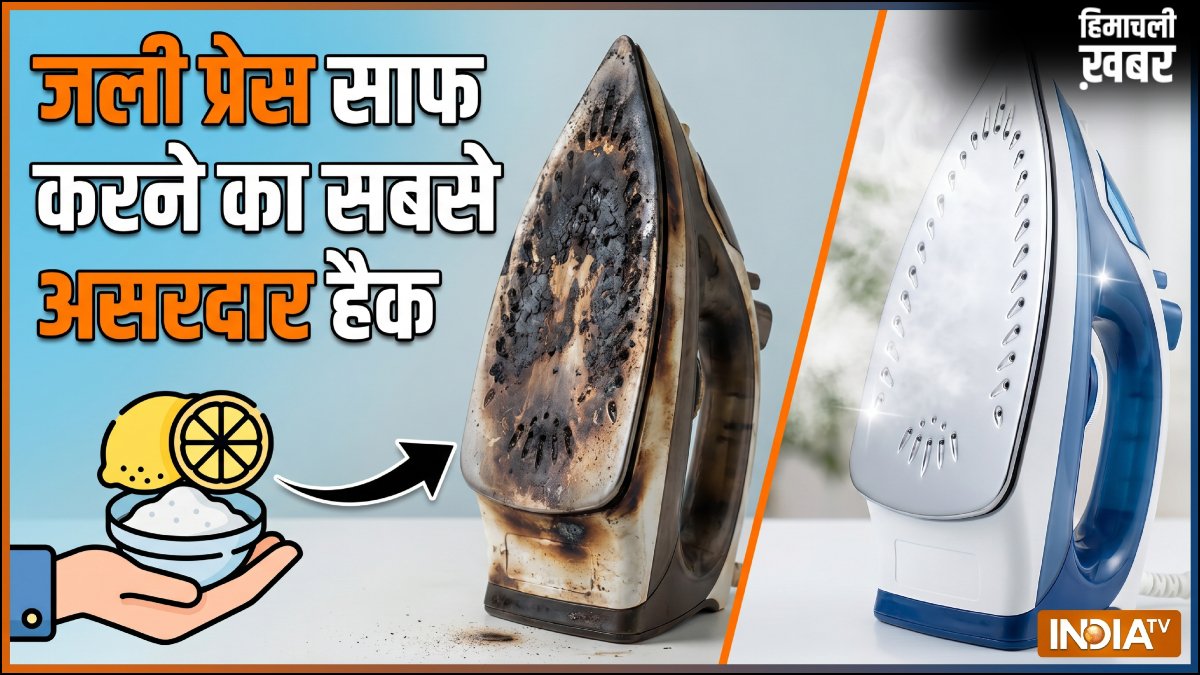 जली हुई प्रेस को चुटकियों में साफ करें, इस उपाय के आगे सब फेल हैं, नई जैसी चमक जाएगी काली प्रेस​