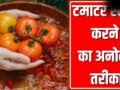 महिला ने टमाटर स्टोर करने का बताया ऐसा गजब तरीका, कई महीने नहीं होंगे खराब!