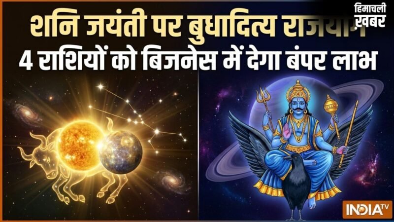 Budhaditya Rajyog: शनि जयंती पर बुधादित्य राजयोग, 16 मई से इन 4 राशियों को बिजनेस में मिलेगा बंपर लाभ​