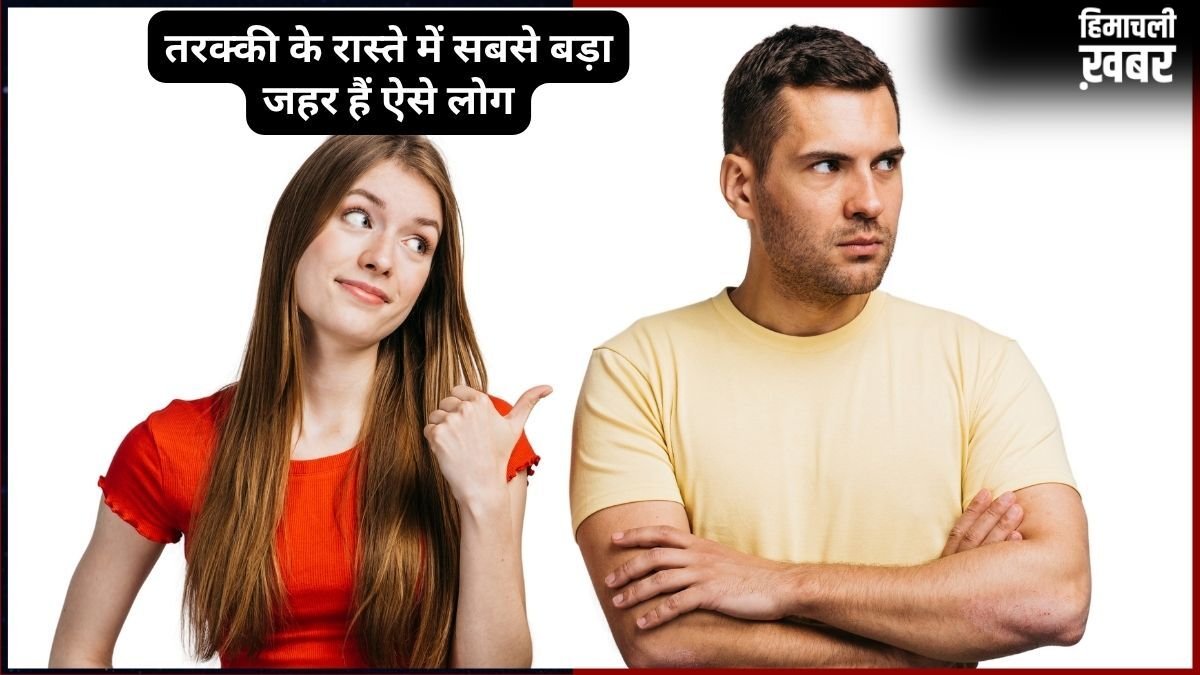 ऐसे लोग नहीं बढ़ते आगे, दूसरों की तरक्की का भी कांटा, आपके अंदर पल रहा ये जहरीला सांप तो इसे मारने में न करें देर