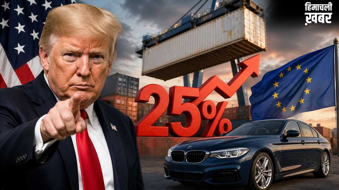 ट्रंप ने तोड़ी बड़ी ट्रेड डील, यूरोपियन कारों पर 25% टैक्स लगाने का ऐलान!