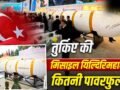 6 हजार किमी रेंज, तुर्किए नई मिसाइल से कितने देशों में कर सकता है हमला?​