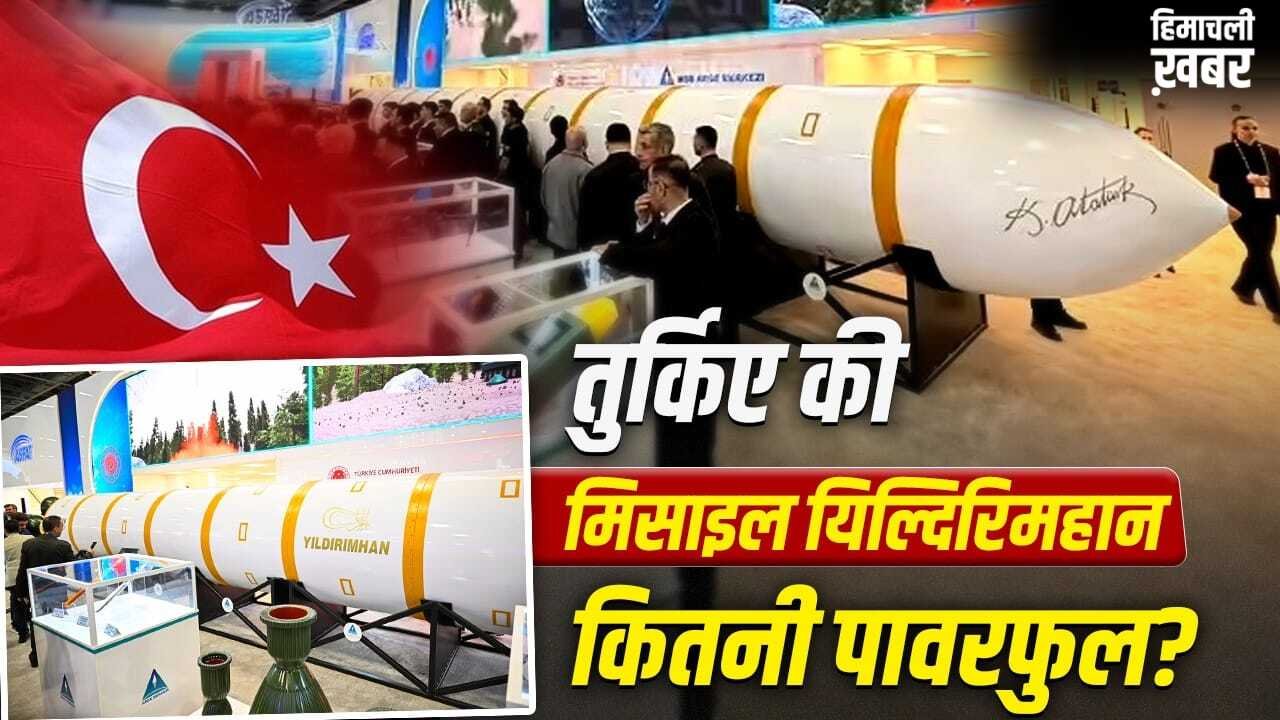 6 हजार किमी रेंज, तुर्किए नई मिसाइल से कितने देशों में कर सकता है हमला?​