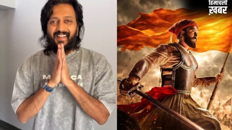 'राजा शिवाजी' की सफलता से गदगद हुए रितेश देशमुख, फैंस से स्पॉइलर न शेयर करने की अपील