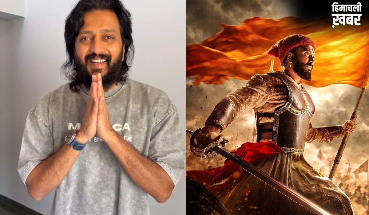 'राजा शिवाजी' की सफलता से गदगद हुए रितेश देशमुख, फैंस से स्पॉइलर न शेयर करने की अपील