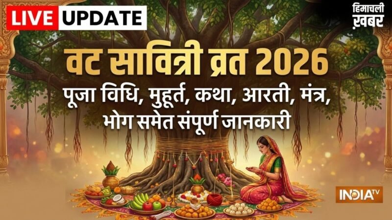 Vat Savitri Vrat 2026: कल रखा जाएगा वट सावित्री व्रत, जानें संपूर्ण पूजा सामग्री लिस्ट, शुभ मुहूर्त और मंत्र​