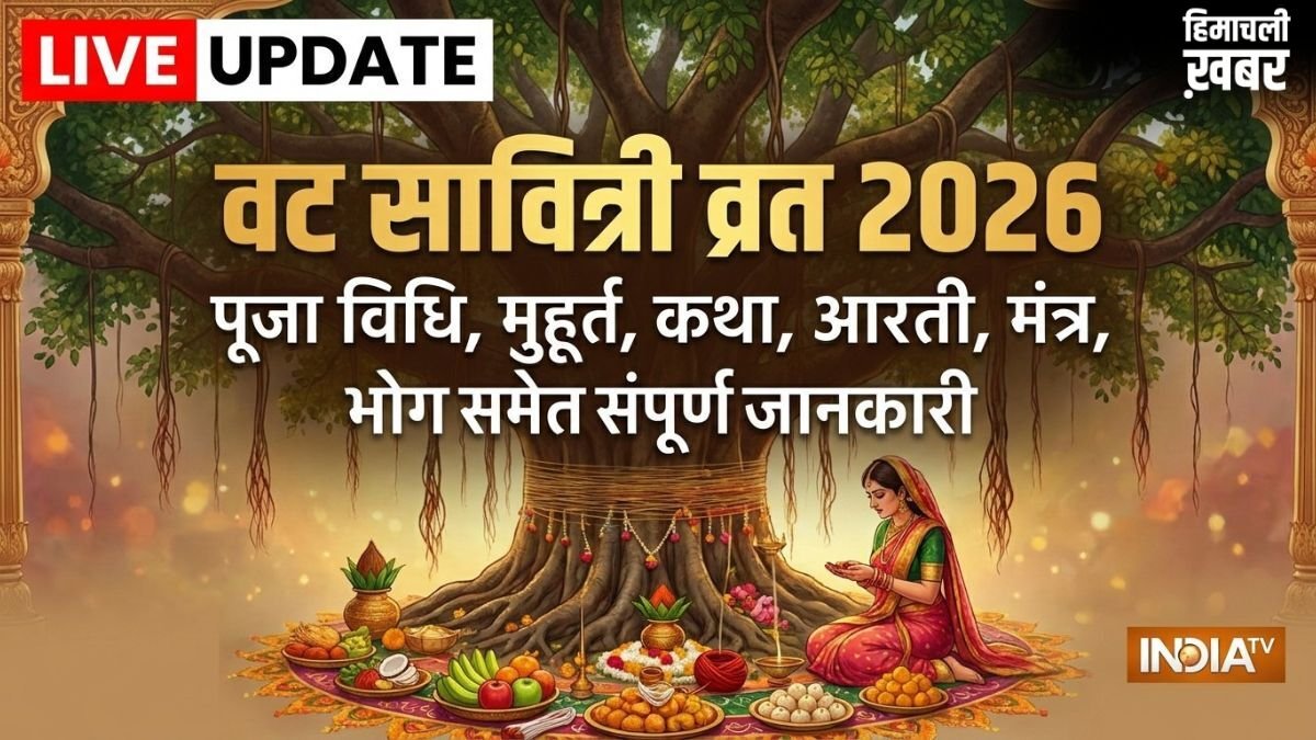 Vat Savitri Vrat 2026: कल रखा जाएगा वट सावित्री व्रत, जानें संपूर्ण पूजा सामग्री लिस्ट, शुभ मुहूर्त और मंत्र​