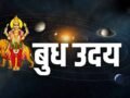 आज से 2 दिन बाद बुध हो रहे हैं उदयवान, इन राशियों के शुरू होंगे सुनहरे दिन, धन-दौलत से भर जाएगी झोली​