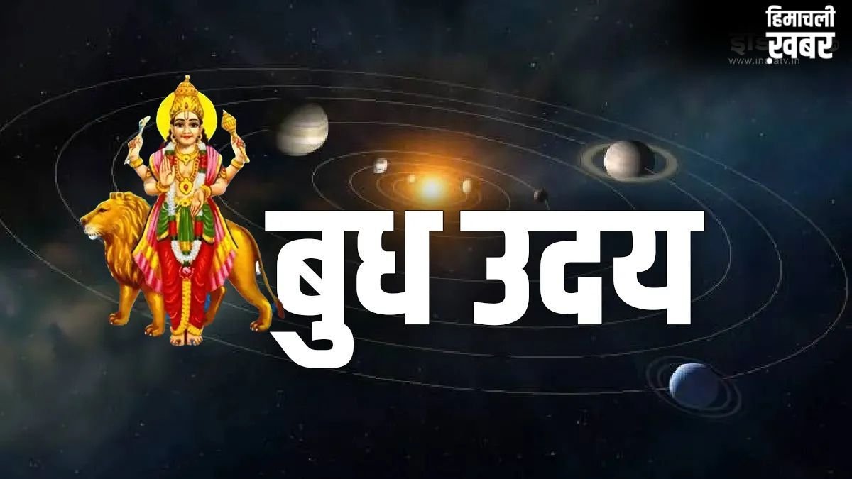 आज से 2 दिन बाद बुध हो रहे हैं उदयवान, इन राशियों के शुरू होंगे सुनहरे दिन, धन-दौलत से भर जाएगी झोली
