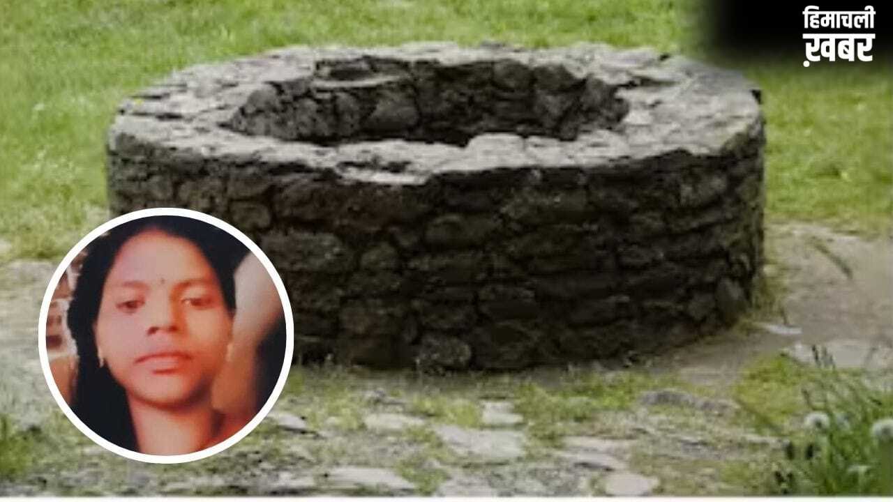 नए मोबाइल के लिए महिला ने उठाया खौफनाक कदम, पति से झगड़े के बाद कुएं में लगा दी छलांग, मौत​