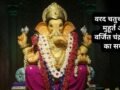 20 मई को रखा जाएगा अधिकमास का वरद चतुर्थी व्रत, जानें शुभ मुहूर्त और वर्जित चंद्र दर्शन का समय​