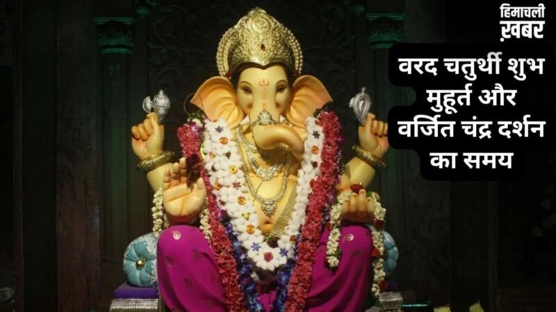20 मई को रखा जाएगा अधिकमास का वरद चतुर्थी व्रत, जानें शुभ मुहूर्त और वर्जित चंद्र दर्शन का समय​