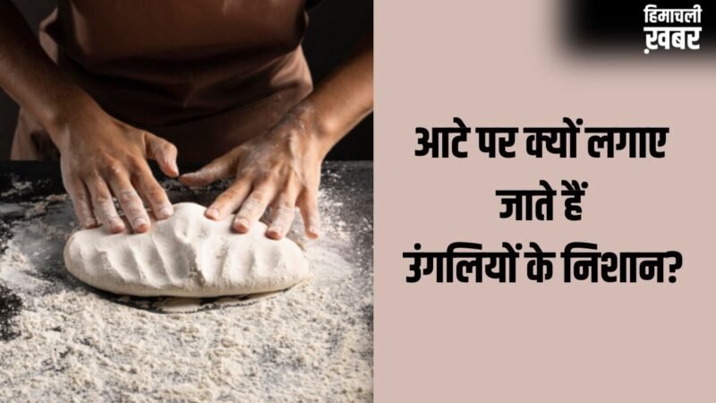 Aata Guthne Ke Niyam: गूंथे हुए आटे पर उंगलियों के निशान क्यों बनाए जाते हैं?​