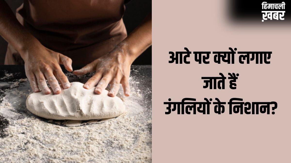 Aata Guthne Ke Niyam: गूंथे हुए आटे पर उंगलियों के निशान क्यों बनाए जाते हैं?​