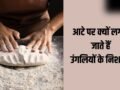 Rituals: गूंथे हुए आटे पर उंगलियों के निशान क्यों बनाए जाते हैं? इसके पीछे का रहस्य जान रह जाएंगे हैरान!​