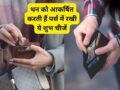 पर्स में पैसों के अलावा रखें ये शुभ चीजें, धन लाभ और बरकत के खुलेंगे रास्ते​