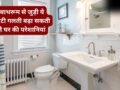 Vastu Tips: बाथरूम में भूलकर भी न रहने दें ये एक चीज, घर में नहीं टिकता पैसा, बढ़ते हैं बेवजह के खर्च!​