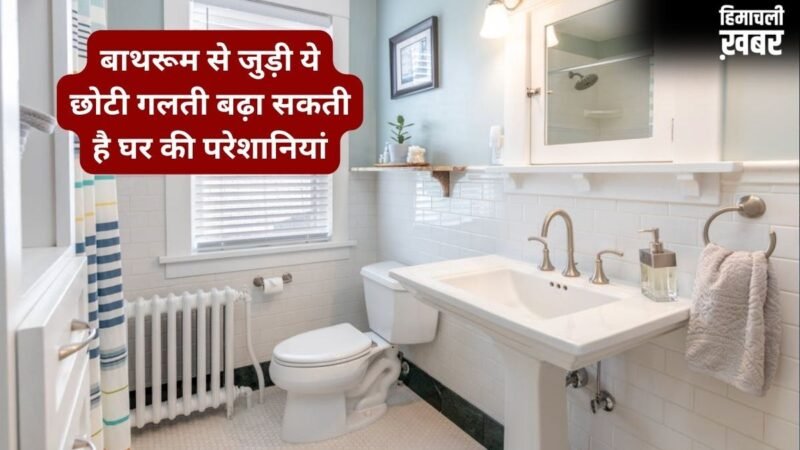 Vastu Tips: बाथरूम में भूलकर भी न रहने दें ये एक चीज, घर में नहीं टिकता पैसा, बढ़ते हैं बेवजह के खर्च!​