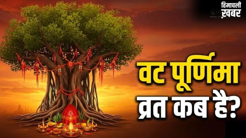 Vat Purnima 2026 Date: वट पूर्णिमा कब है मई या जून में? नोट कर लें सही तारीख और मुहूर्त​