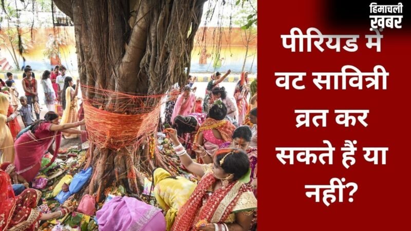 Vat Savitri Vrat Niyam: पीरियड्स में वट सावित्री व्रत कैसे करें? जानिए पूजा के नियम और जरूरी बातें​