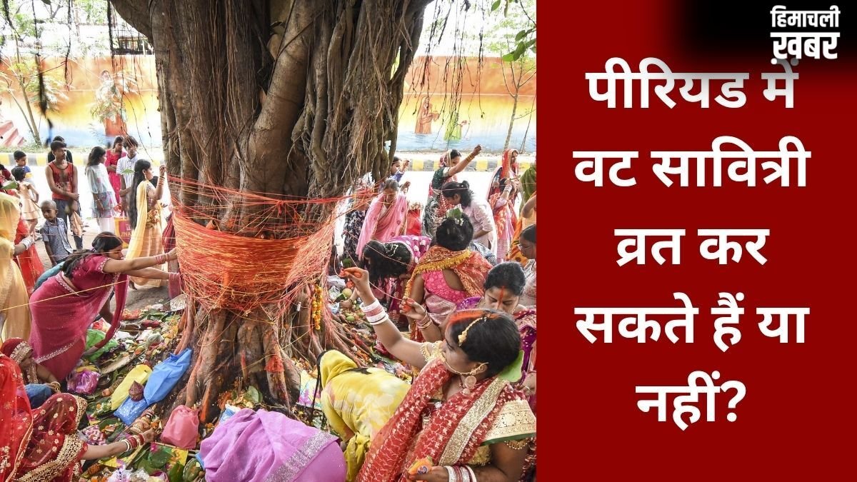 Vat Savitri Vrat Niyam: पीरियड्स में वट सावित्री व्रत कैसे करें? जानिए पूजा के नियम और जरूरी बातें​