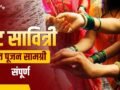 Vat Savitri Puja Samagri List: वट सावित्री व्रत पर चाहिए होंगी ये चीजें, अभी नोट कर लें पूरी पूजन सामग्री लिस्ट