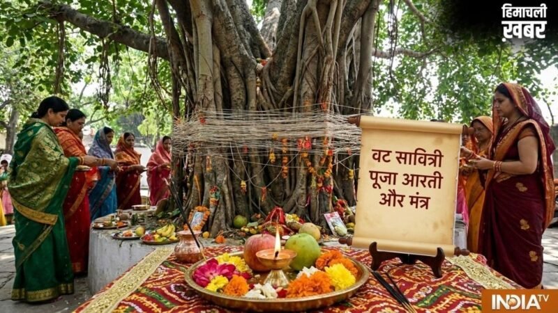 वट सावित्री पूजा के मंत्र, पूर्ण फल की प्राप्ति के लिए पढ़ें ये आरती, मिलेगा अखंड सौभाग्य का आशीर्वाद​
