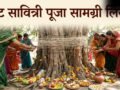 Vat Savitri Puja Samagri 2026: वट सावित्री पूजा में क्या-क्या सामान लगेगा? नोट कर लें संपूर्ण पूजा सामग्री लिस्ट​