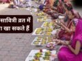 वट सावित्री व्रत में क्या खा सकते हैं? जान लें क्या खाना चाहिए और किन चीजों से परहेज जरूरी​