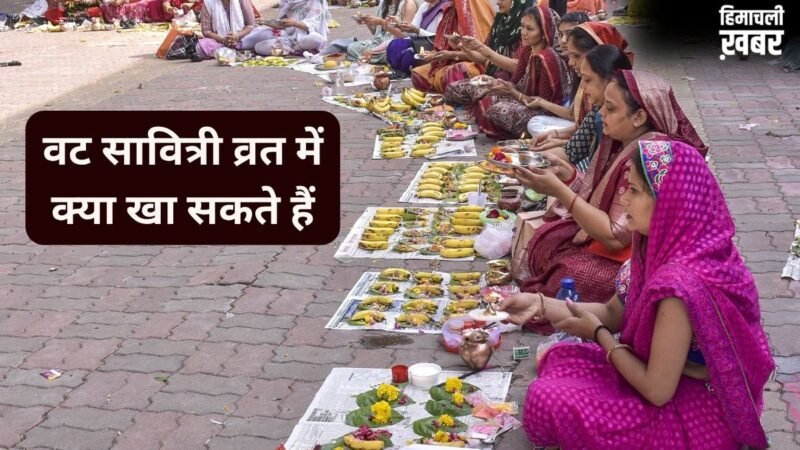 वट सावित्री व्रत में क्या खा सकते हैं? जान लें क्या खाना चाहिए और किन चीजों से परहेज जरूरी​