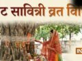 Vat Savitri Vrat Vidhi: 16 मई को है वट सावित्री पूजा, जानें व्रत के नियम और पूरी विधि विस्तार से यहां​