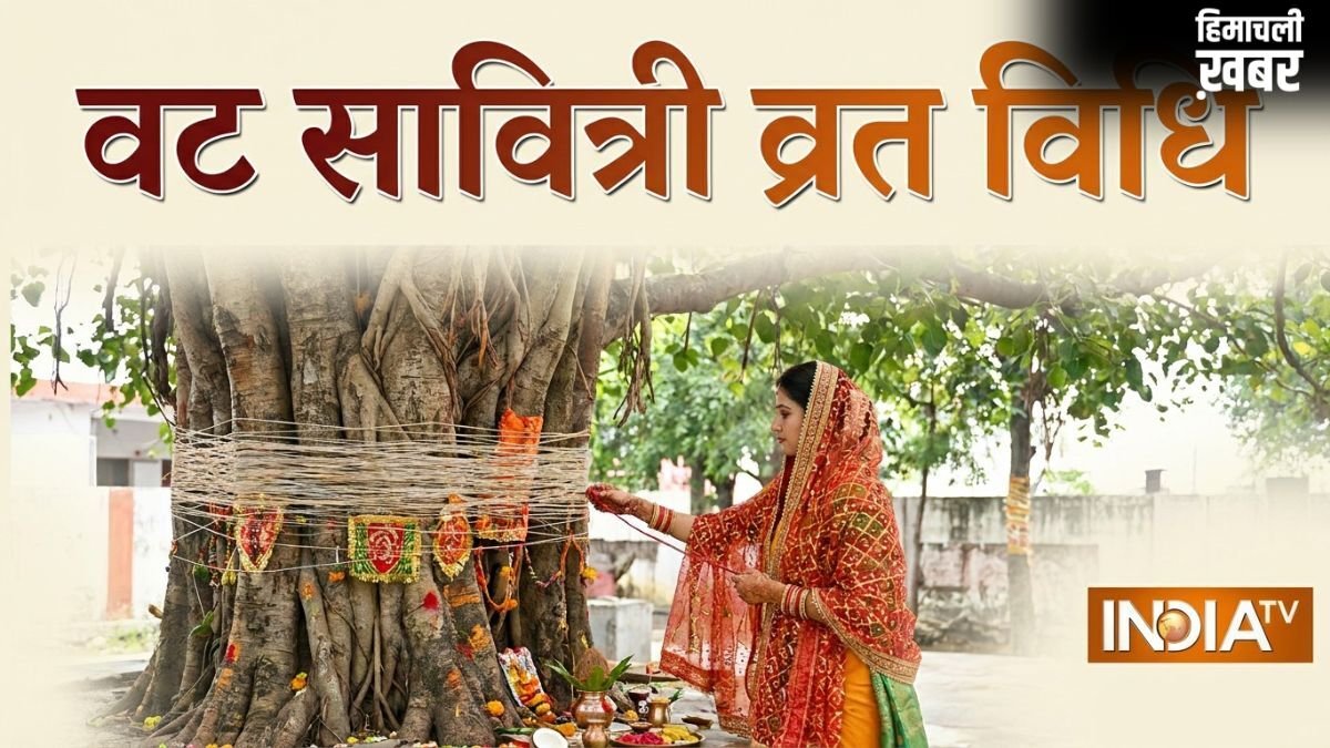 Vat Savitri Vrat Vidhi: 16 मई को है वट सावित्री पूजा, जानें व्रत के नियम और पूरी विधि विस्तार से यहां​