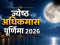 Jyestha Adhik Purnima 2026: ज्येष्ठ अधिकमास की पूर्णिमा कब है? जानिए सही डेट और स्नान-दान का मुहूर्त​