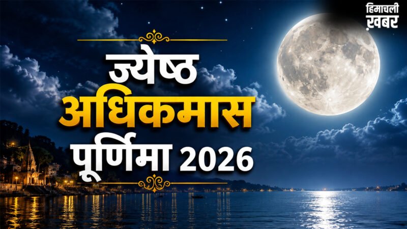 Jyestha Adhik Purnima 2026: ज्येष्ठ अधिकमास की पूर्णिमा कब है? जानिए सही डेट और स्नान-दान का मुहूर्त​
