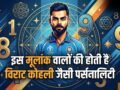 Numerology: शेर जैसा जिगर और सोने जैसा दिल! इस मूलांक वालों की होती है विराट कोहली जैसी पर्सनालिटी​