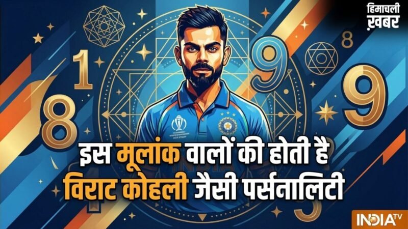 Numerology: शेर जैसा जिगर और सोने जैसा दिल! इस मूलांक वालों की होती है विराट कोहली जैसी पर्सनालिटी​