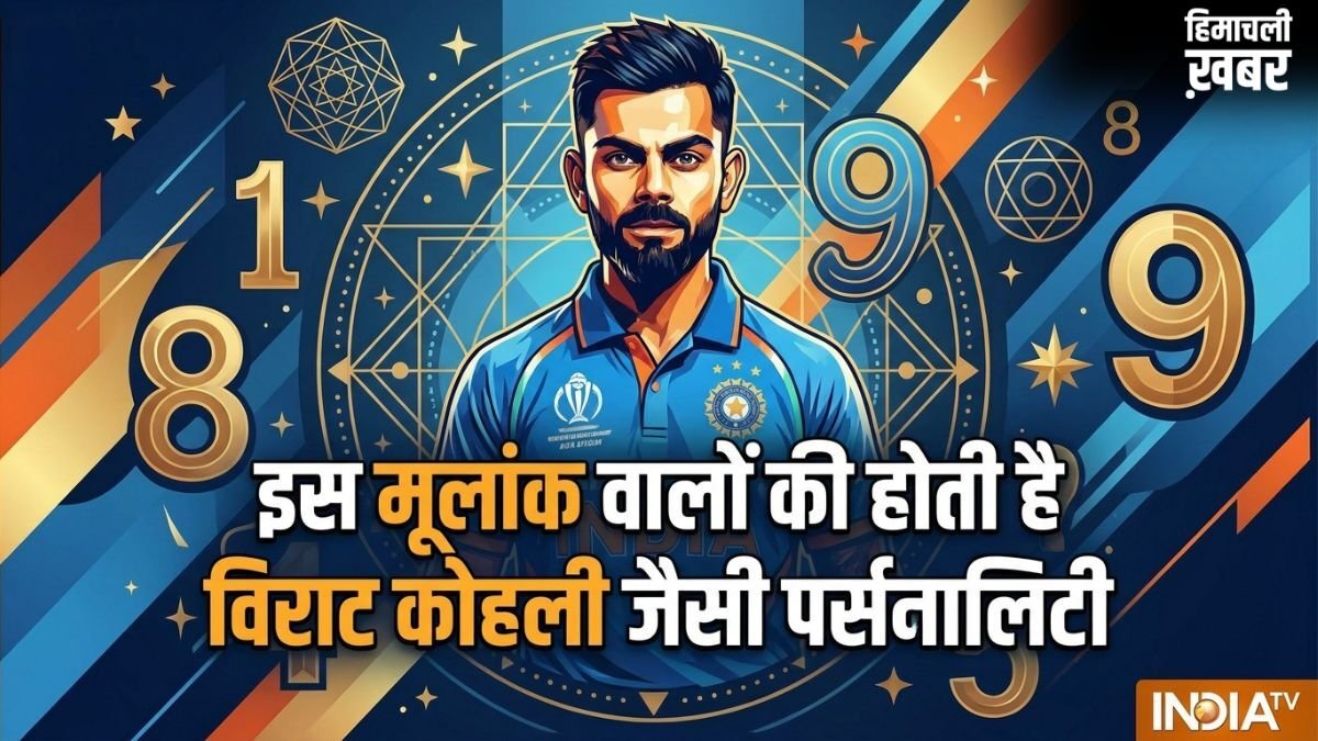 Numerology: शेर जैसा जिगर और सोने जैसा दिल! इस मूलांक वालों की होती है विराट कोहली जैसी पर्सनालिटी