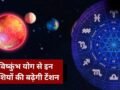 7 जून का विष्कुंभ योग लाएगा मुश्किलें, संभल जाएं ये 3 राशियां, नौकरी-कारोबार-रिश्तों में बढ़ेगी टेंशन​