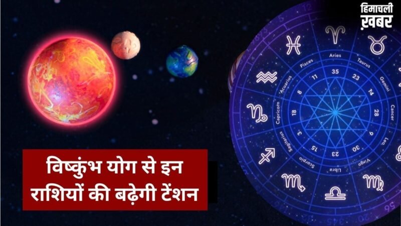 7 जून का विष्कुंभ योग लाएगा मुश्किलें, संभल जाएं ये 3 राशियां, नौकरी-कारोबार-रिश्तों में बढ़ेगी टेंशन​