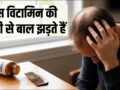किस विटामिन की कमी से बाल झड़ते हैं? हाथ लगाते ही टूटने लगते हैं, कैसे पहुंचाएं बालों को सही पोषण​