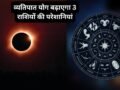 27 मई को खतरनाक व्यतिपात योग ढाएगा कहर, इन 3 राशियों पर मंडरा रहा संकट, रहना होगा बेहद सतर्क