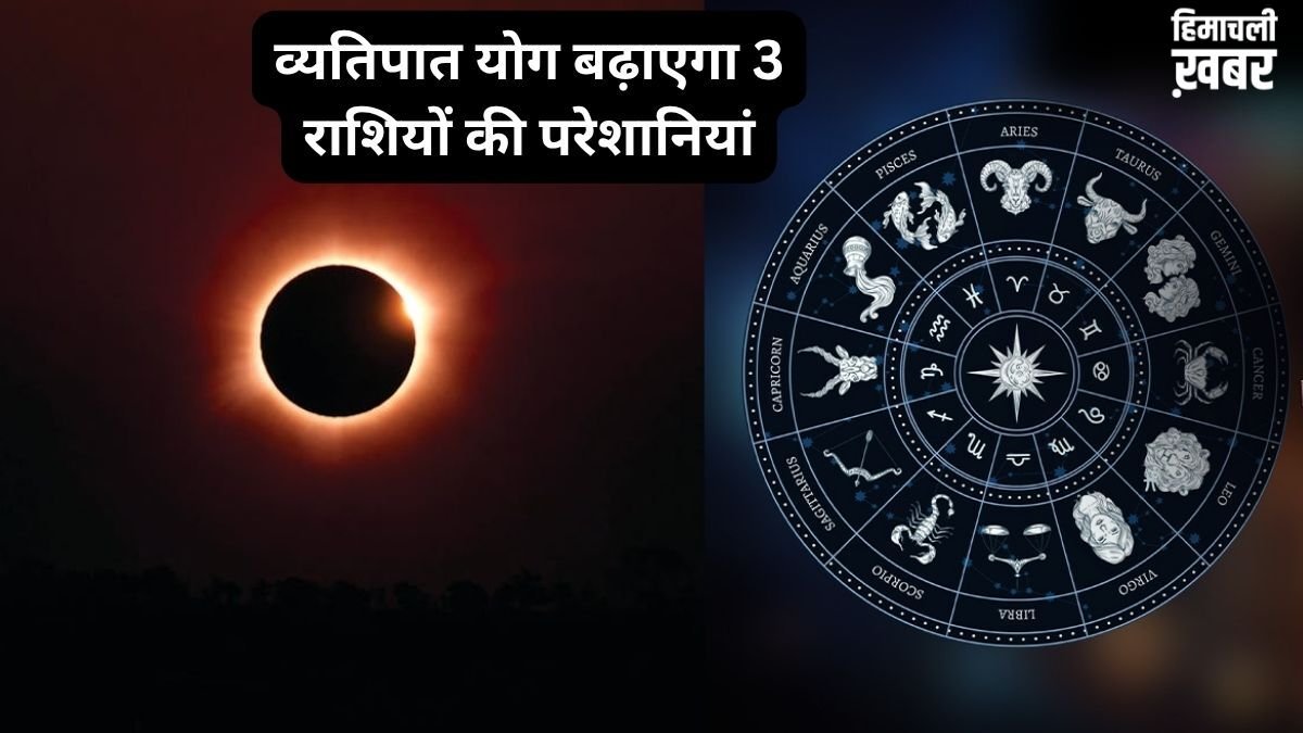 27 मई को खतरनाक व्यतिपात योग ढाएगा कहर, इन 3 राशियों पर मंडरा रहा संकट, रहना होगा बेहद सतर्क​