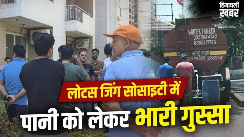 नोएडा की लोटस जिंग सोसाइटी में पानी को लेकर हाहाकार, मेंटेनेंस टीम ताला लगाकर फरार; लोग बोले- अब कैसे रहें? अथॉरिटी ने दिया जवाब​