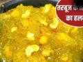 तरबूज के छिलके फेंक तो नहीं देते? इसका बनेगा इतना स्वादिष्ट हलवा, लोग कहेंगे वाह
