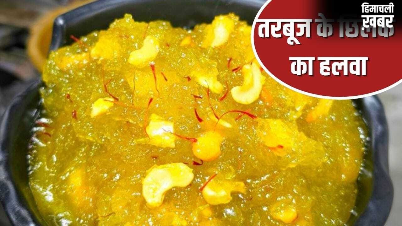 तरबूज के छिलके फेंक तो नहीं देते? इसका बनेगा इतना स्वादिष्ट हलवा, लोग कहेंगे वाह